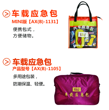 車載應(yīng)急包