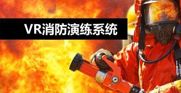 vr消防演練系統(tǒng)