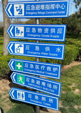 地震應(yīng)急避難場所配套設(shè)施:標(biāo)志